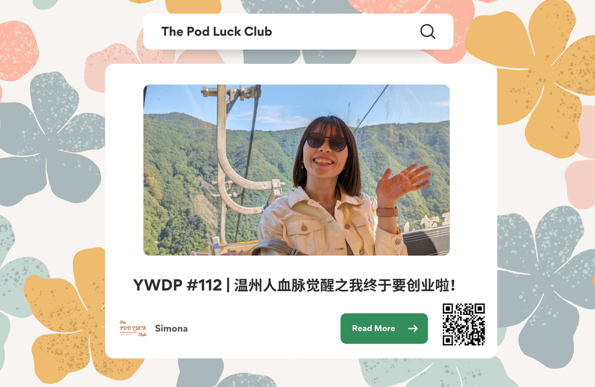 Club Only | YWDP #112 | 温州人血脉觉醒之我终于要创业啦！