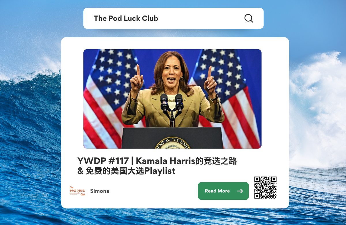 🆓 YWDP #117 | Kamala Harris的竞选之路，这些节目让人热血沸腾