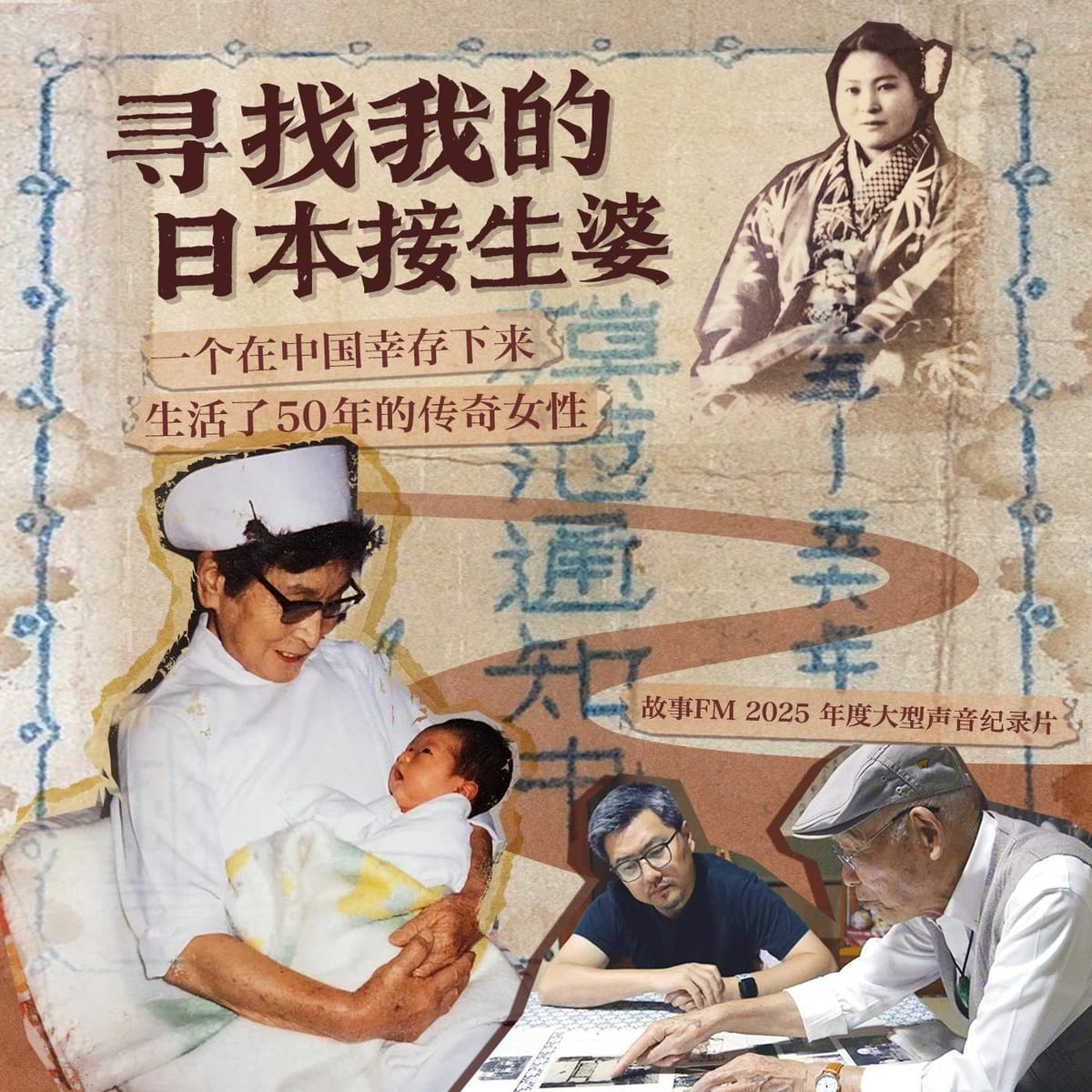 Ep 1584 寻找我的日本接生婆(1):杀死自己的孩子,却接生无数中国孩子 | 故事FM