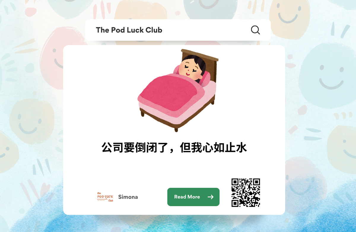 Club Only | YWDP #137 | 公司要倒闭了,但我心如止水