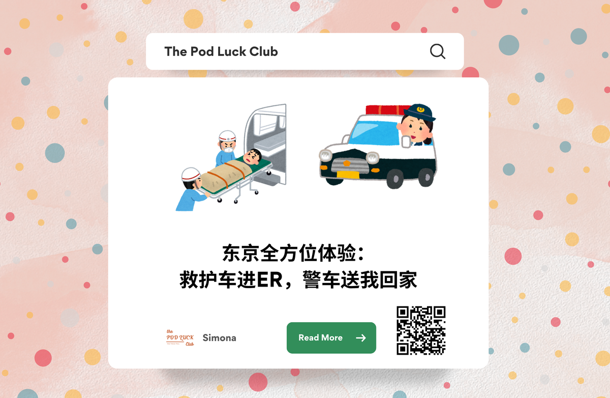 Club Only | YWDP #139 | 东京全方位体验:救护车进ER,警车送我回家
