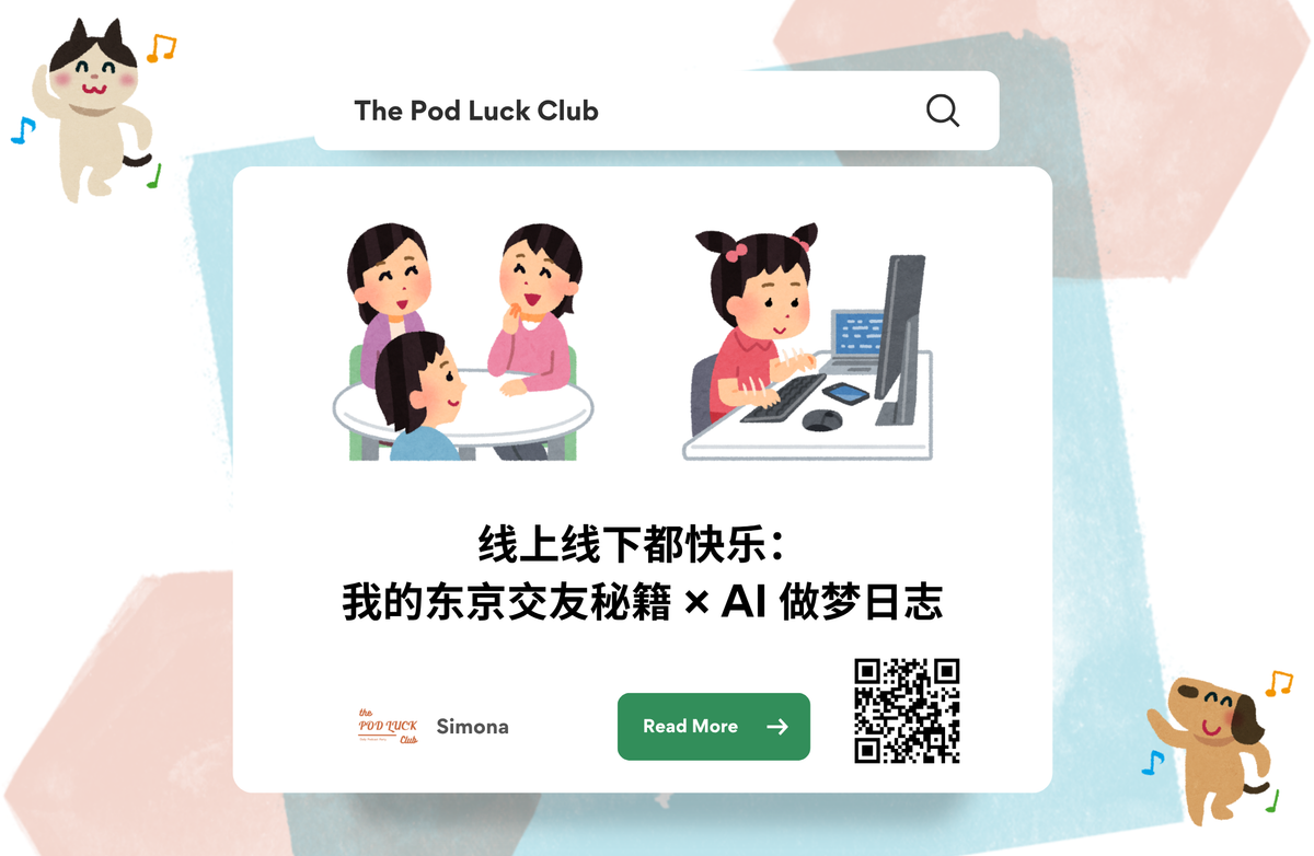 YWDP #140 |线上线下都快乐:我的东京交友秘籍 × AI 做梦日志