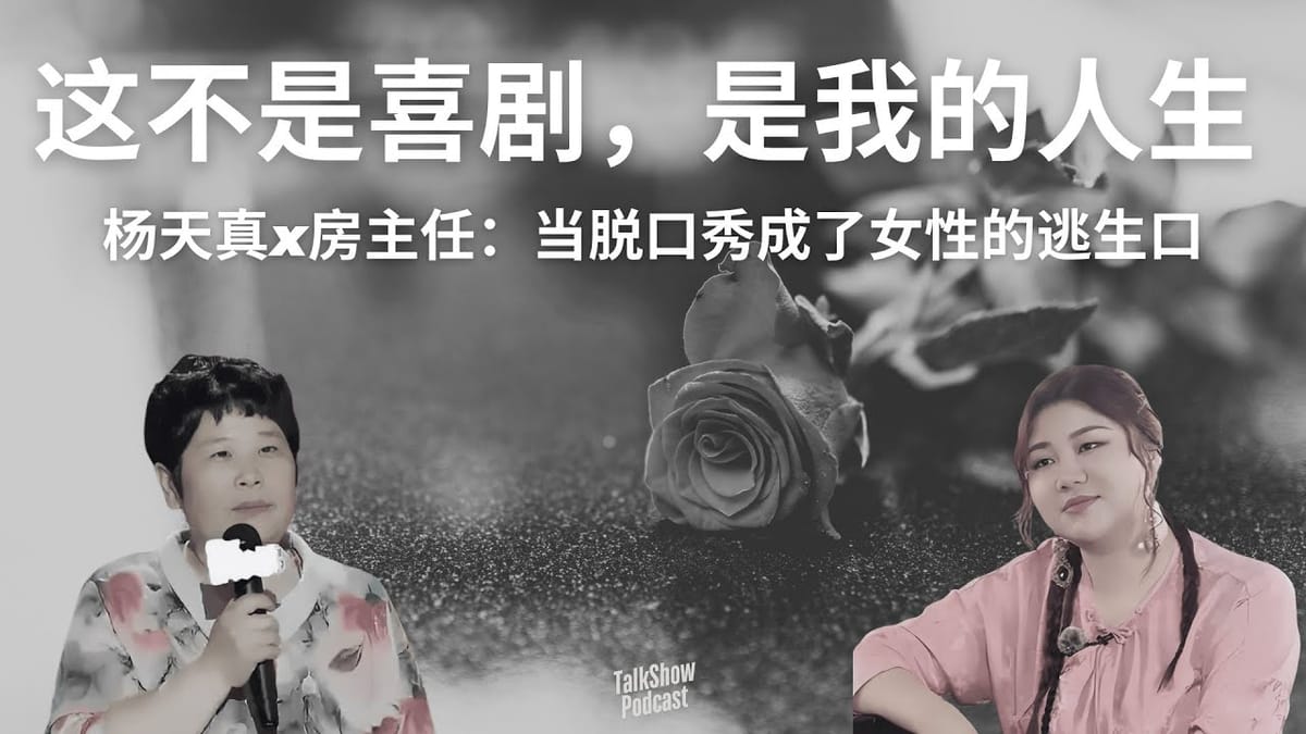 🆓 Ep 1619 50岁房主任的第二幕人生,从一张脱口秀门票开始