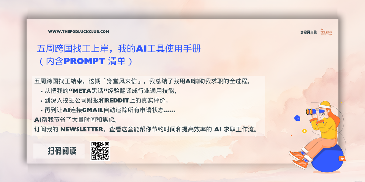 「穿堂风来信」#146 五周跨国找工上岸,我的AI工具使用手册(内含prompt 清单)