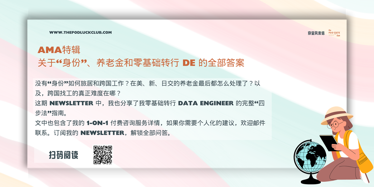 穿堂风来信 #146 AMA 特辑 | 我为何不再把升职加薪当目标？关于国际流动、职业转型与人生体验的真心话