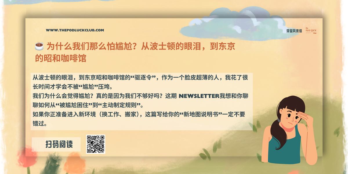 穿堂风来信 # 147 ｜ ☕️ 为什么我们那么怕尴尬？从波士顿的眼泪，到东京的昭和咖啡馆