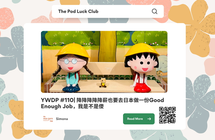 Club Only | YWDP #110 | 降降降降降薪也要去日本做一份Good Enough Job，我是不是真的不差钱