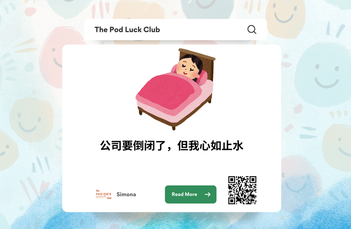 Club Only | YWDP #137 | 公司要倒闭了,但我心如止水
